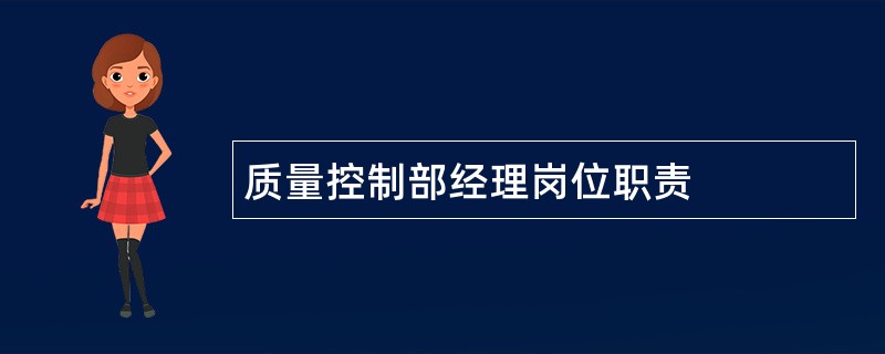 质量控制部经理岗位职责