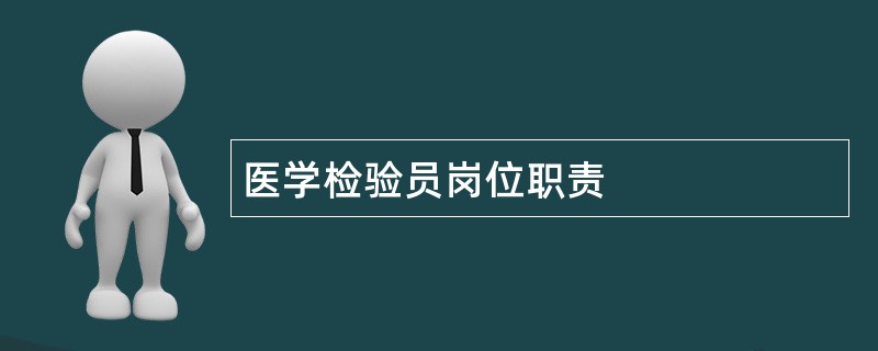 医学检验员岗位职责