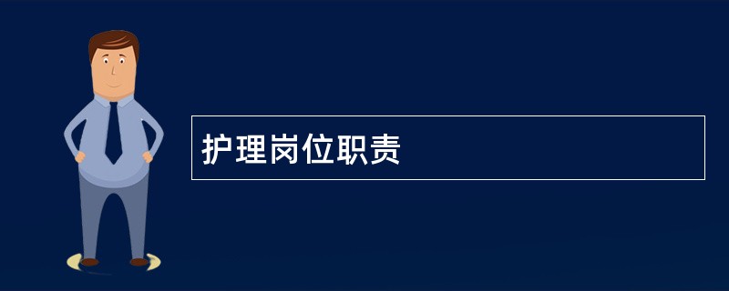 护理岗位职责