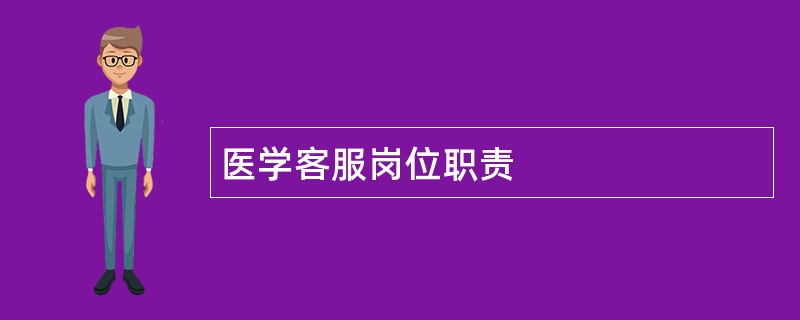 医学客服岗位职责