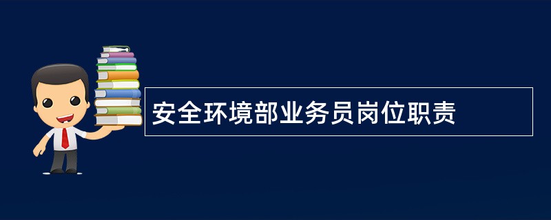 安全环境部业务员岗位职责