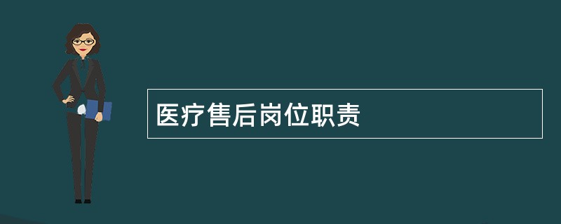 医疗售后岗位职责