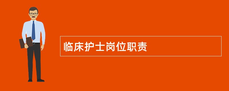 临床护士岗位职责