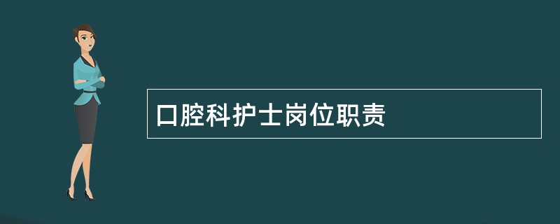 口腔科护士岗位职责