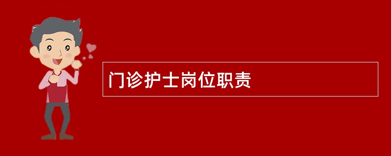 门诊护士岗位职责