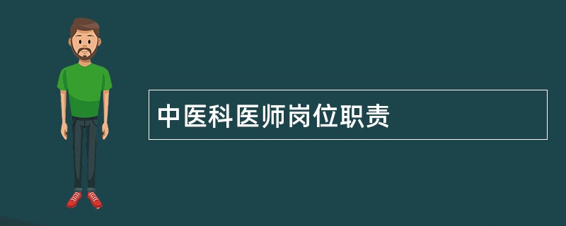 中医科医师岗位职责