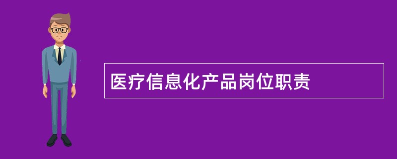 医疗信息化产品岗位职责