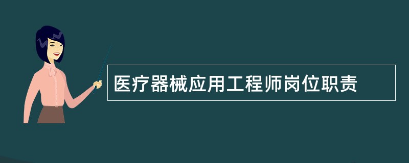 医疗器械应用工程师岗位职责