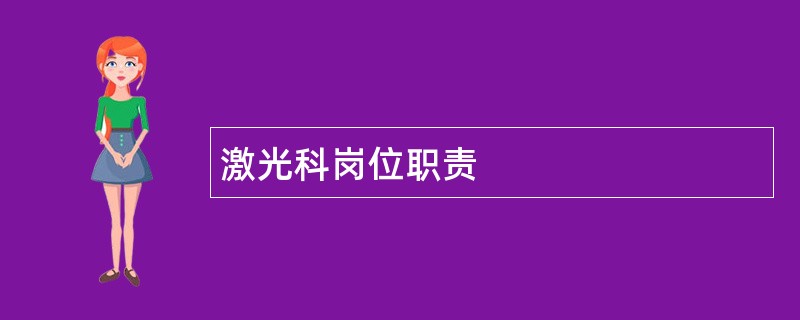 激光科岗位职责