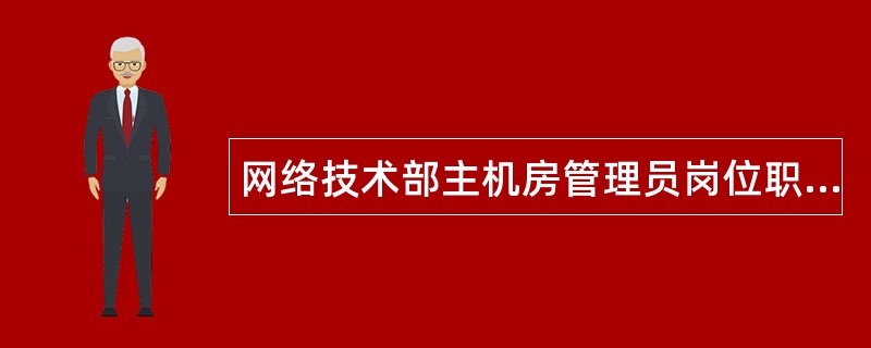 网络技术部主机房管理员岗位职责