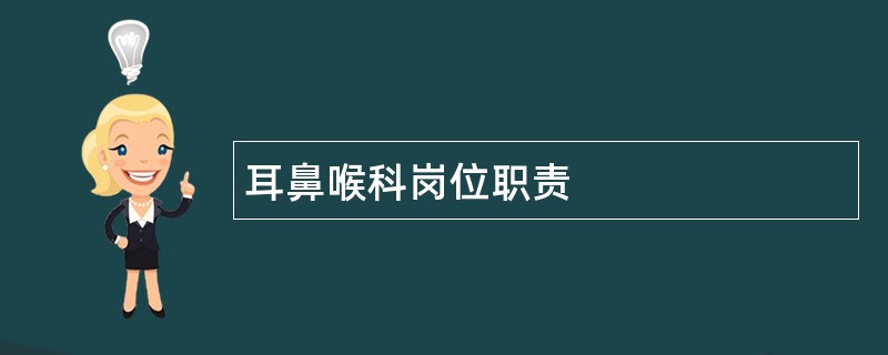 耳鼻喉科岗位职责