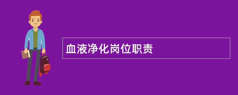 血液净化岗位职责