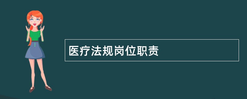 医疗法规岗位职责