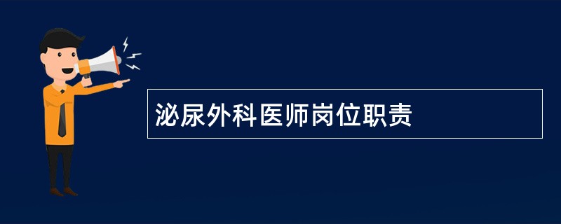 泌尿外科医师岗位职责