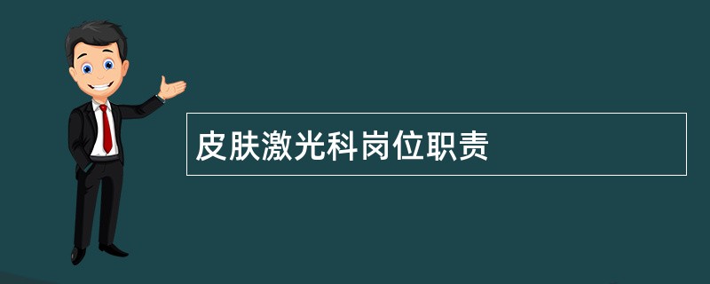 皮肤激光科岗位职责