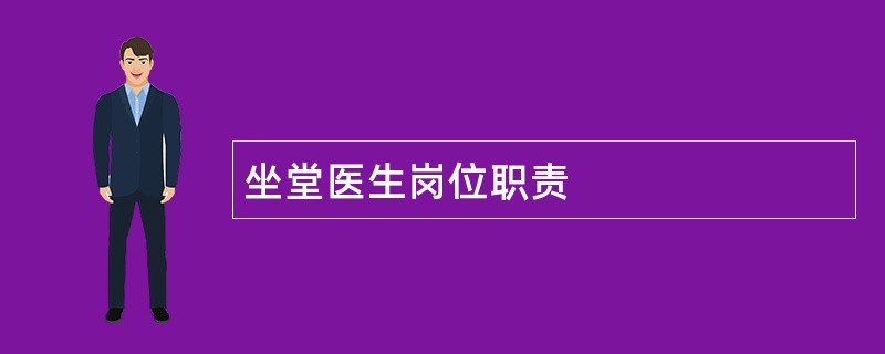 坐堂医生岗位职责