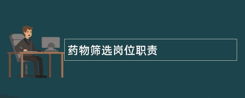 药物筛选岗位职责