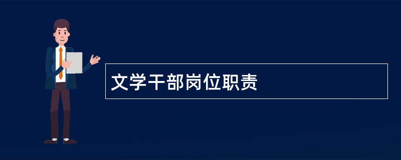 文学干部岗位职责