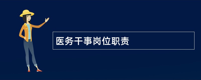 医务干事岗位职责