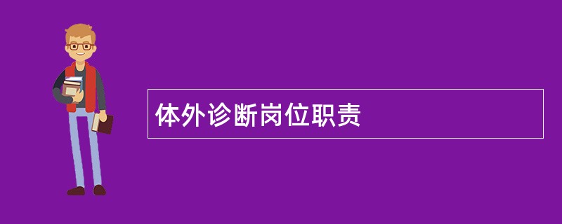 体外诊断岗位职责