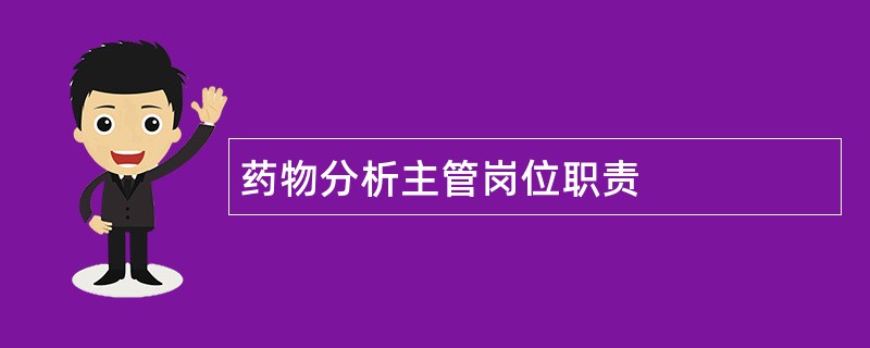 药物分析主管岗位职责