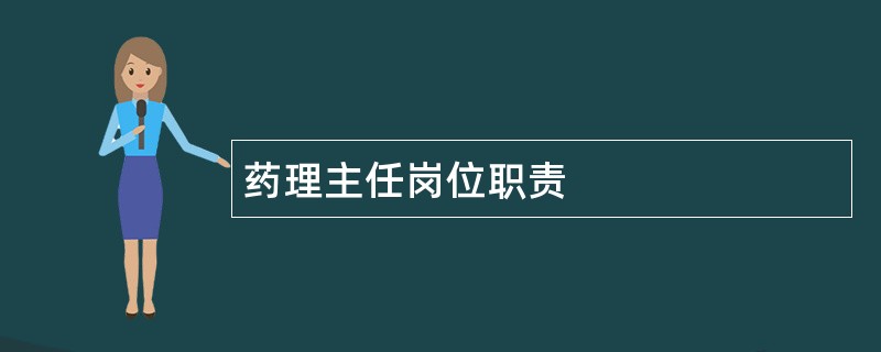 药理主任岗位职责