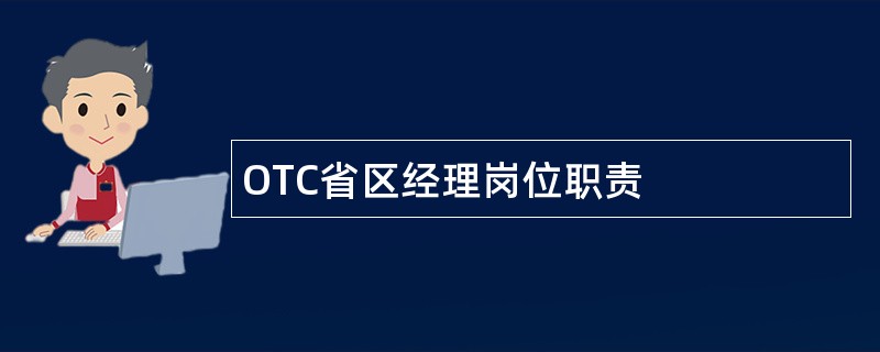 OTC省区经理岗位职责