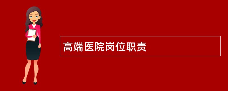 高端医院岗位职责