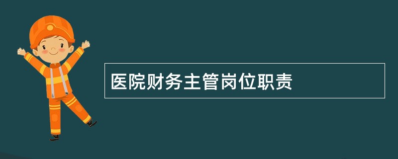 医院财务主管岗位职责