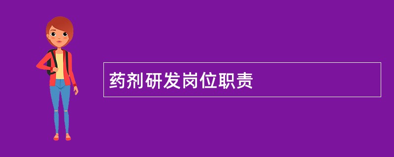 药剂研发岗位职责