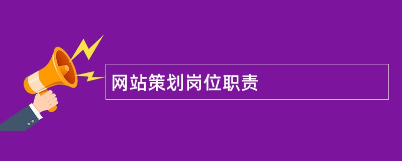 网站策划岗位职责