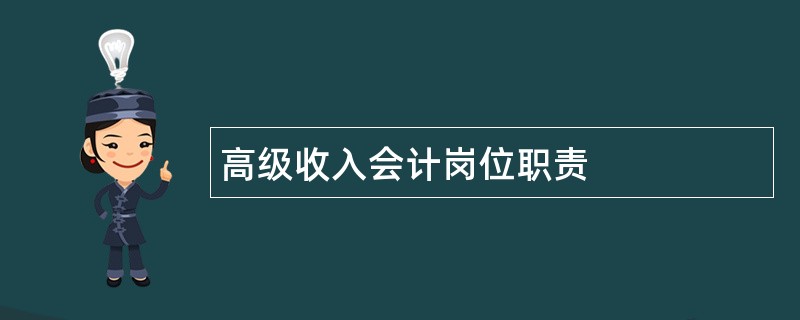 高级收入会计岗位职责