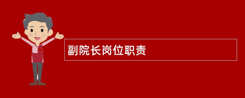 副院长岗位职责