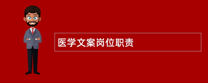 医学文案岗位职责