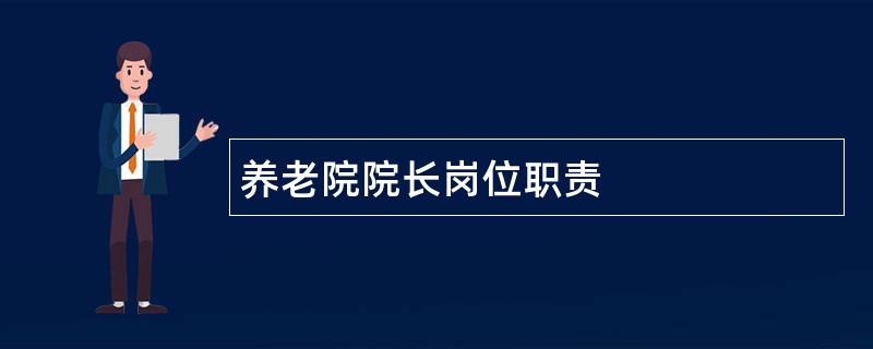 养老院院长岗位职责