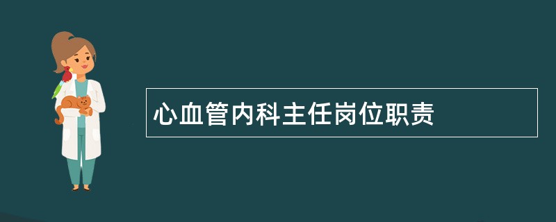 心血管内科主任岗位职责