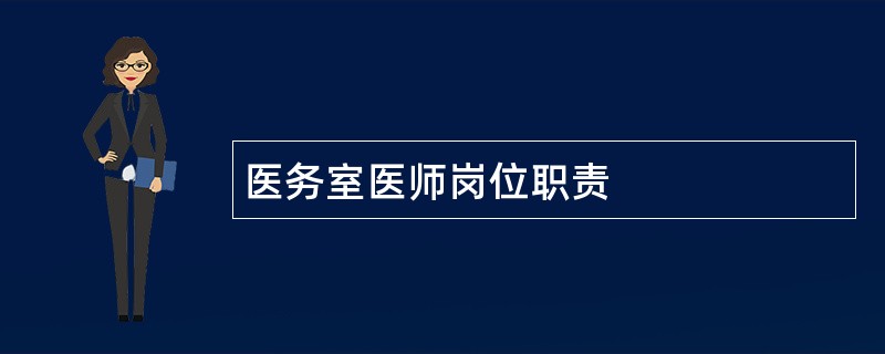 医务室医师岗位职责