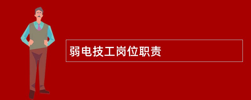 弱电技工岗位职责