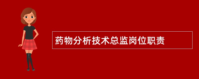 药物分析技术总监岗位职责