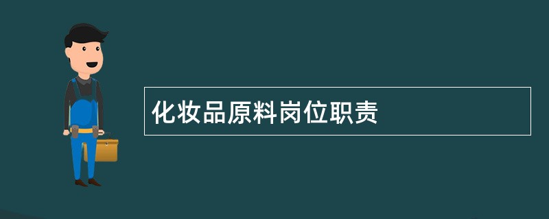 化妆品原料岗位职责