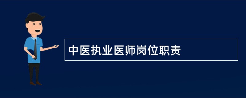 中医执业医师岗位职责