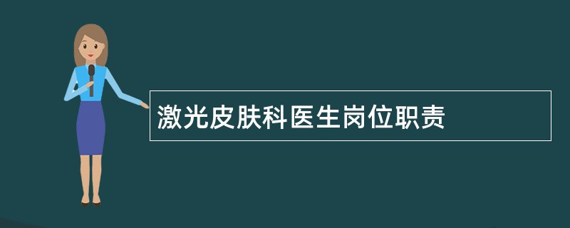 激光皮肤科医生岗位职责