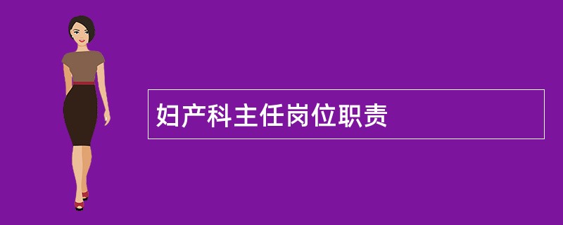 妇产科主任岗位职责