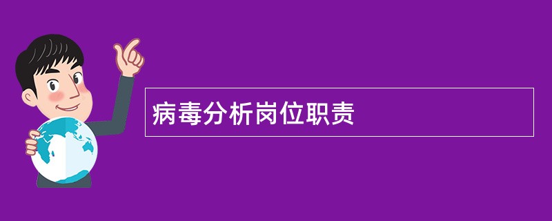 病毒分析岗位职责