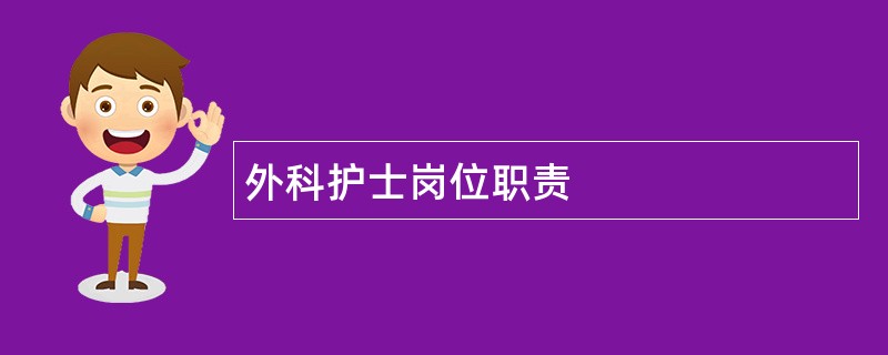 外科护士岗位职责