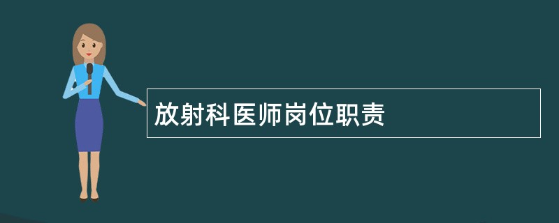 放射科医师岗位职责