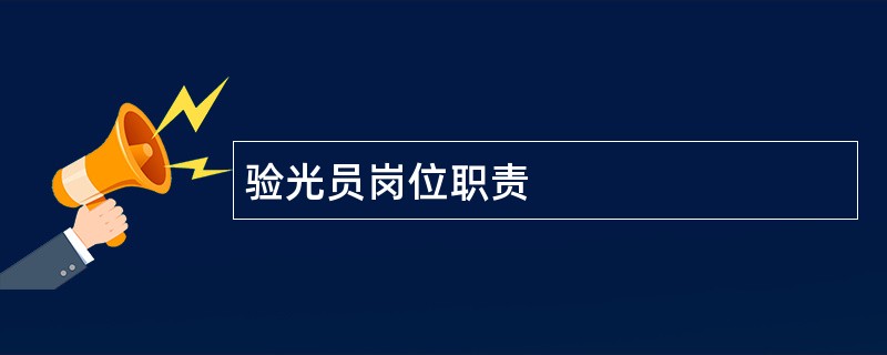 验光员岗位职责