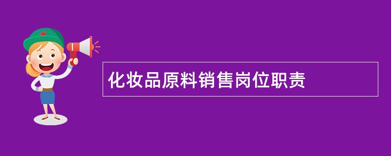 化妆品原料销售岗位职责