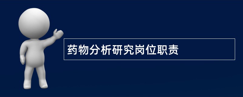 药物分析研究岗位职责