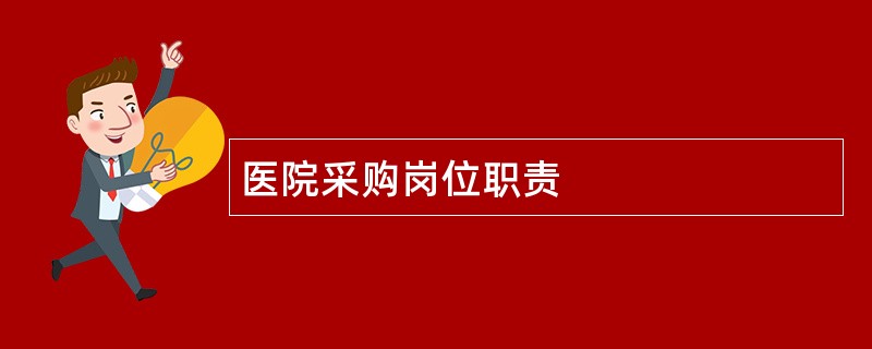 医院采购岗位职责